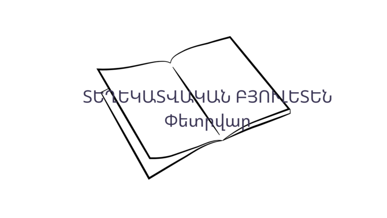 Տեղեկատվական բյուլետեն N02-25