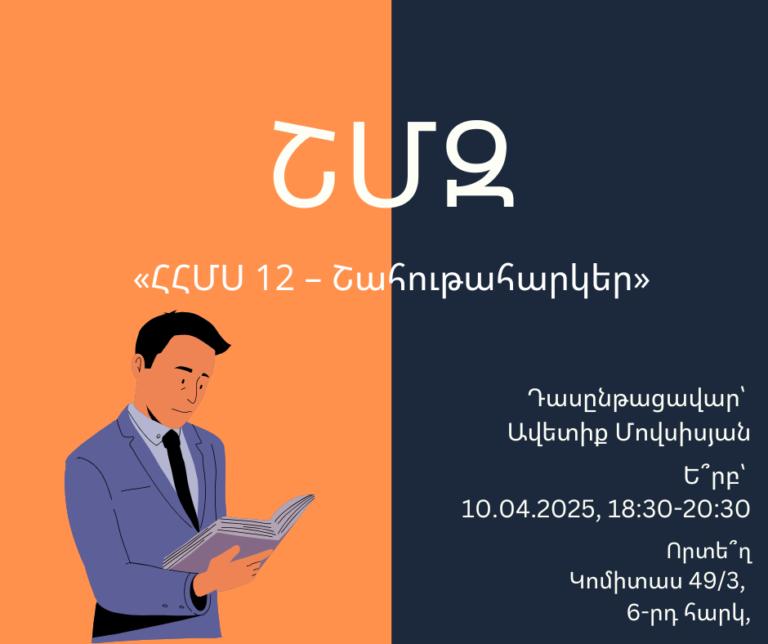 ՇՄԶ-«ՀՀՄՍ 12 – Շահութահարկեր»