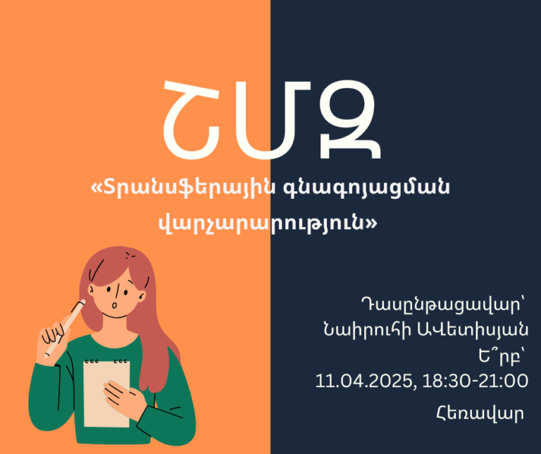 ՇՄԶ-«Տրանսֆերային գնագոյացման վարչարարություն»