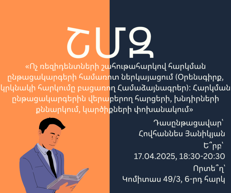 ՇՄԶ-«Ոչ ռեզիդենտների շահութահարկով հարկման ընթացակարգերի համառոտ ներկայացում (Օրենսգիրք, կրկնակի հարկումը բացառող Համաձայնագրեր): Հարկման ընթացակարգերին վերաբերող հարցերի, խնդիրների քննարկում, կարծիքների փոխանակում»