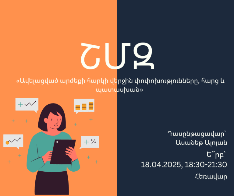 ՇՄԶ-«Ավելացված արժեքի հարկի վերջին փոփոխությունները, հարց և պատասխան»