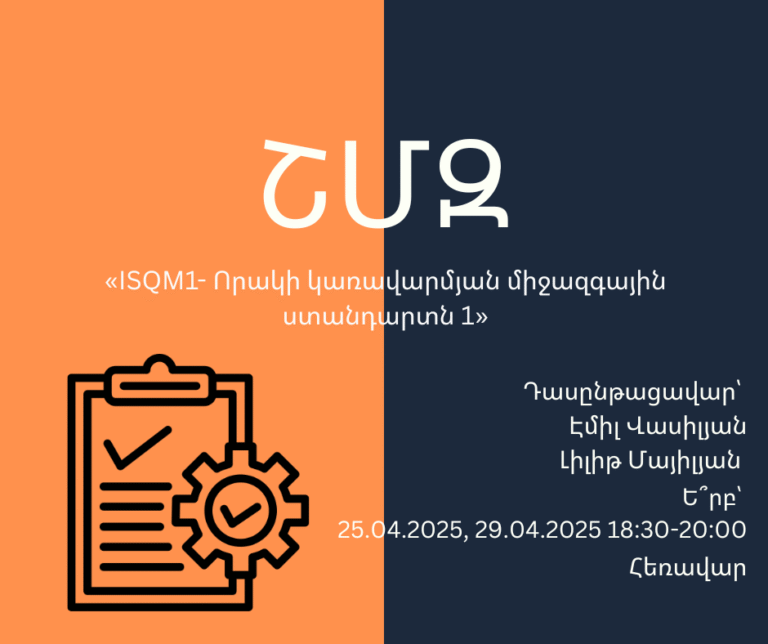ՇՄԶ-«ISQM1- Որակի կառավարման միջազգային ստանդարտն 1»