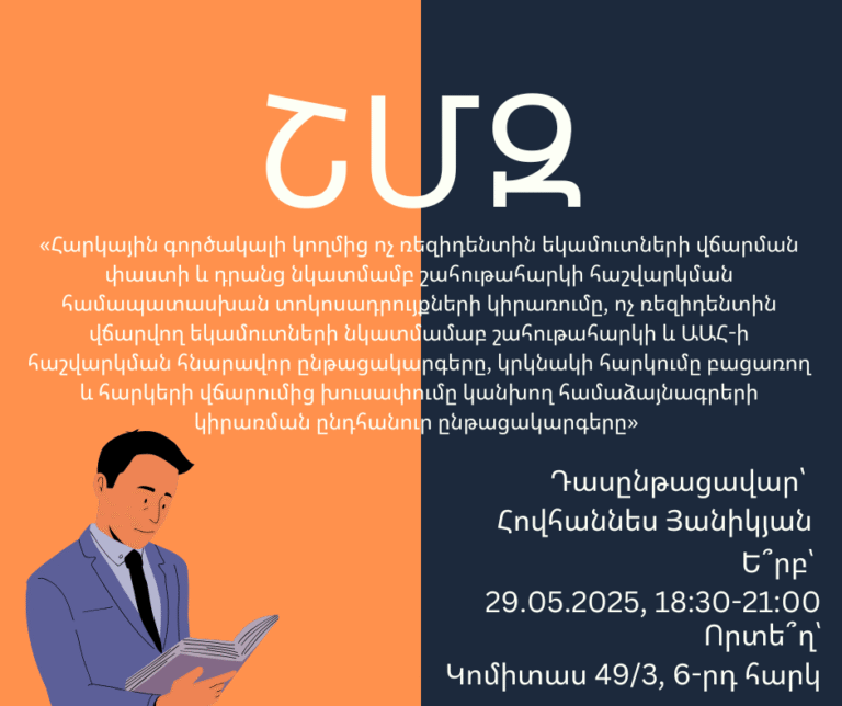 ՇՄԶ-«Հարկային գործակալի կողմից ոչ ռեզիդենտին եկամուտների վճարման փաստի և դրանց նկատմամբ շահութահարկի հաշվարկման համապատասխան տոկոսադրույքների կիրառումը, ոչ ռեզիդենտին վճարվող եկամուտների նկատմամաբ շահութահարկի և ԱԱՀ-ի հաշվարկման հնարավոր ընթացակարգերը, կրկնակի հարկումը բացառող և հարկերի վճարումից խուսափումը կանխող համաձայնագրերի կիրառման ընդհանուր ընթացակարգերը»