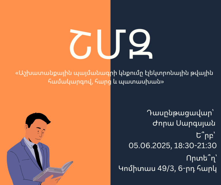 ՇՄԶ-«Աշխատանքային պայմանագրի կնքումը էլեկտրոնային թվային համակարգով, հարց և պատասխան»