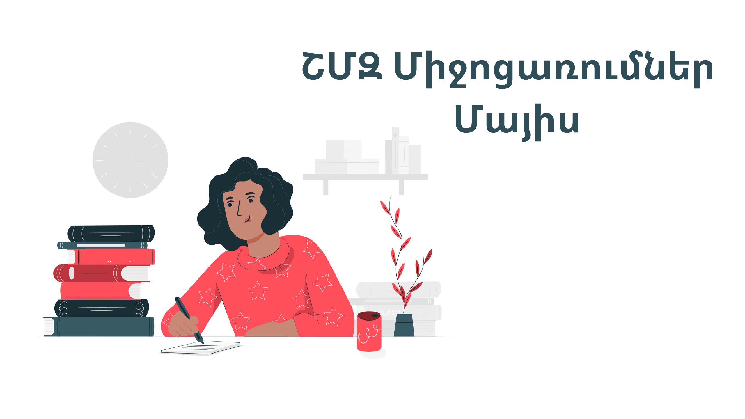ՇՄԶ միջոցառումներ-մայիս