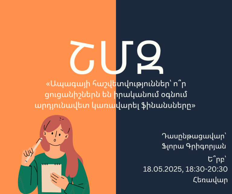 ՇՄԶ-«Ապագայի հաշվետվություններ՝ ո՞ր ցուցանիշներն են իրականում օգնում արդյունավետ կառավարել ֆինանսները»