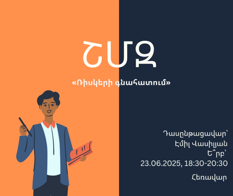 ՇՄԶ-«Ռիսկերի գնահատում»