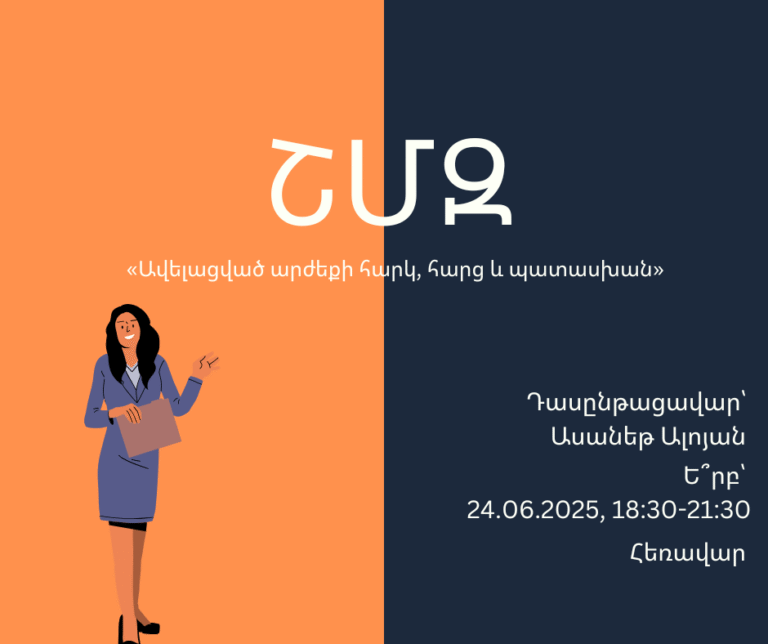 ՇՄԶ-«Ավելացված արժեքի հարկ, հարց և պատասխան»