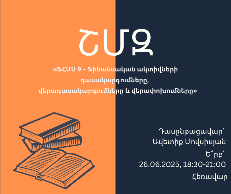 ՇՄԶ-«ՖՀՄՍ 9 – Ֆինանսական ակտիվների դասակարգումները, վերադասակարգումները և վերափոխումները»  