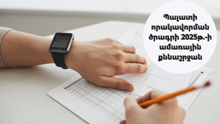 Քննաշրջան-2025թ. հուլիս
