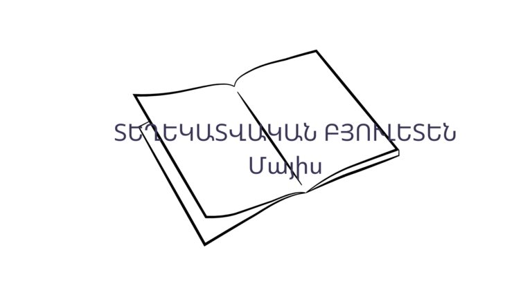 Տեղեկատվական բյուլետեն N05-25