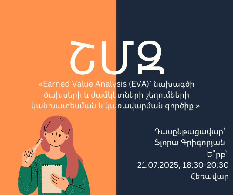 ՇՄԶ-«Earned Value Analysis (EVA)` նախագծի ծախսերի և ժամկետների շեղումների կանխատեսման և կառավարման գործիք»