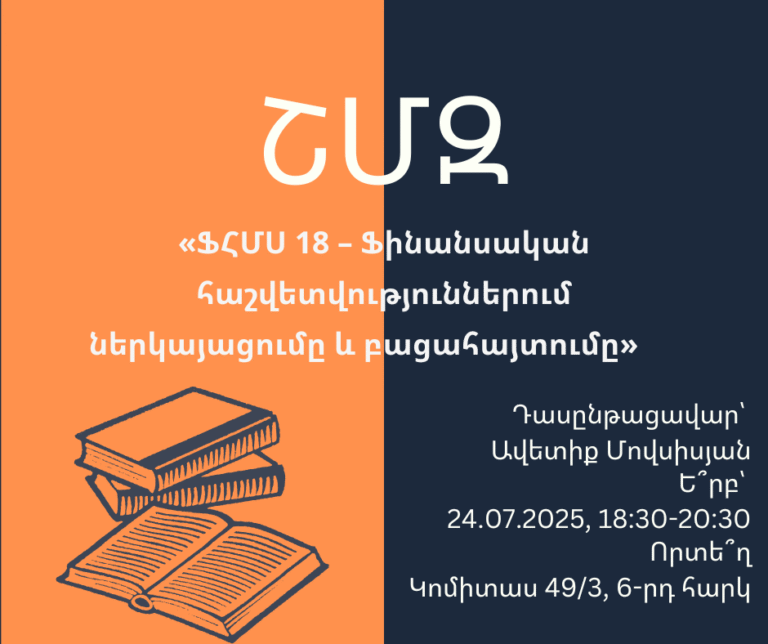 ՇՄԶ-«ՖՀՄՍ 18 – Ֆինանսական հաշվետվություններում ներկայացումը և բացահայտումը»