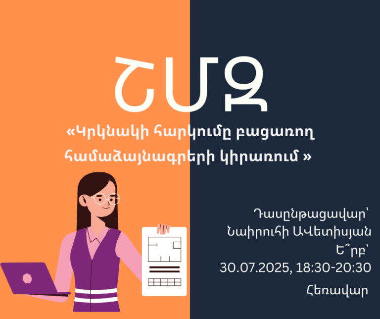 ՇՄԶ-«Կրկնակի հարկումը բացառող համաձայնագրերի կիրառում»