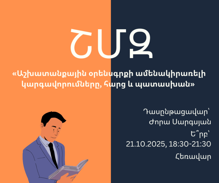 ՇՄԶ-«Աշխատանքային օրենսգրքի ամենակիրառելի կարգավորումները, հարց և պատասխան»