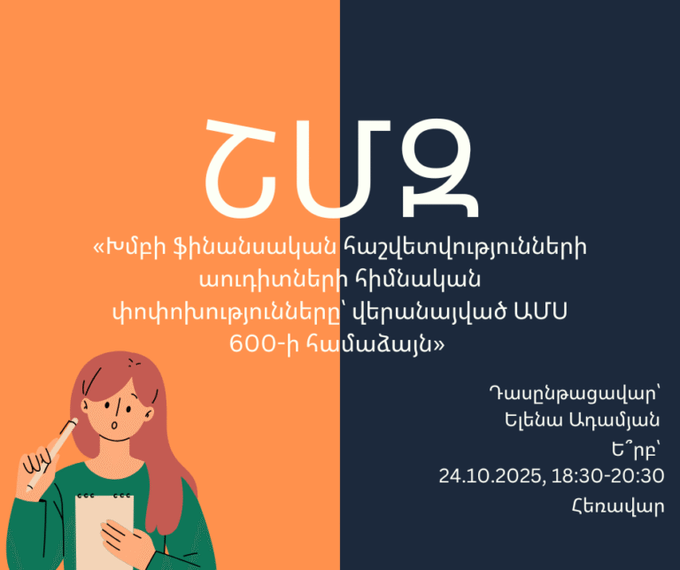 ՇՄԶ-«Խմբի ֆինանսական հաշվետվությունների աուդիտների հիմնական փոփոխությունները՝ վերանայված ԱՄՍ 600-ի համաձայն»