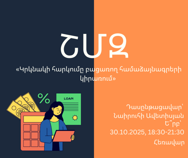ՇՄԶ-«Կրկնակի հարկումը բացառող համաձայնագրերի կիրառումը»