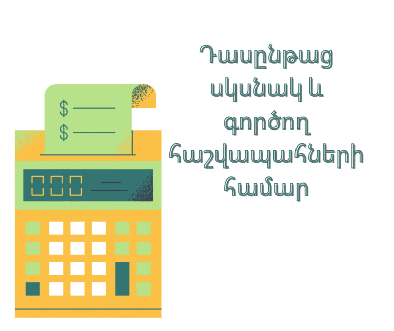 Դասընթաց սկսնակ և գործող հաշվապահների համար