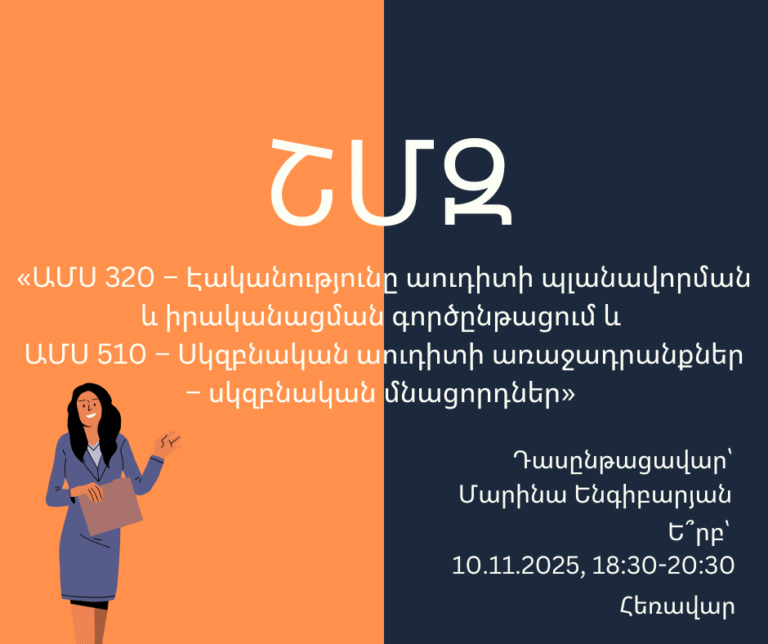 ՇՄԶ-«ԱՄՍ 320 – Էականությունը աուդիտի պլանավորման և իրականացման գործընթացում և ԱՄՍ 510 – Սկզբնական աուդիտի առաջադրանքներ – սկզբնական մնացորդներ»