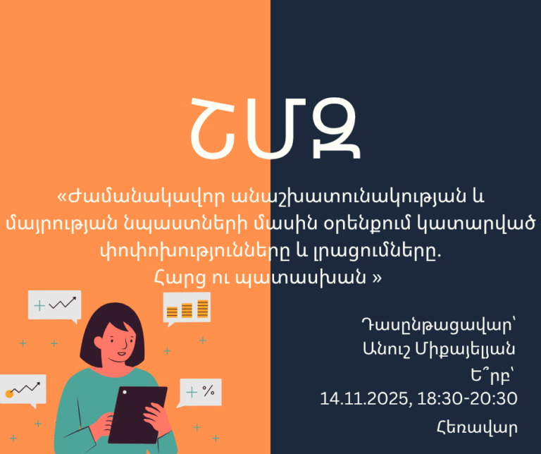 ՇՄԶ-«Ժամանակավոր անաշխատունակության և մայրության նպաստների մասին օրենքում կատարված փոփոխությունները և լրացումները, հարց ու պատասխան»