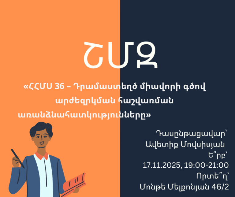 ՇՄԶ-«ՀՀՄՍ 36 – Դրամաստեղծ միավորի գծով արժեզրկման հաշվառման առանձնահատկությունները»    