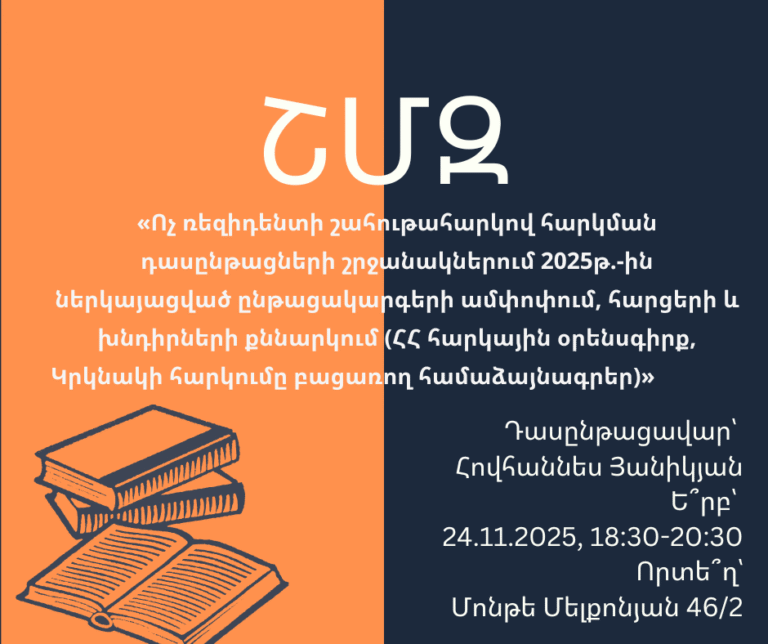 ՇՄԶ-«Ոչ ռեզիդենտի շահութահարկով հարկման դասընթացների շրջանակներում 2025թ.-ին ներկայացված ընթացակարգերի ամփոփում, հարցերի և խնդիրների քննարկում (ՀՀ հարկային օրենսգիրք, Կրկնակի հարկումը բացառող համաձայնագրեր)»    