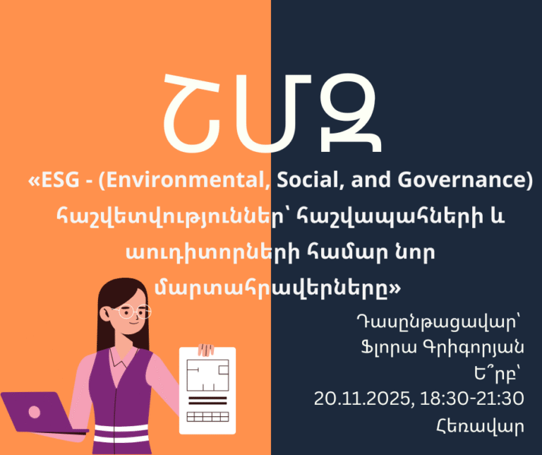 ՇՄԶ-«ESG — (Environmental, Social, and Governance) հաշվետվություններ՝ հաշվապահների և աուդիտորների համար նոր մարտահրավերները»