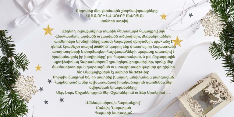 Շնորհավոր Ամանոր և Սուրբ Ծնունդ