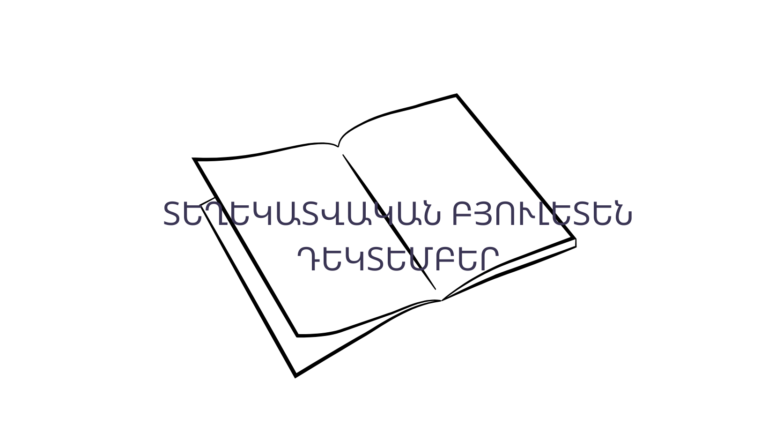 Տեղեկատվական բյուլետեն N12-25