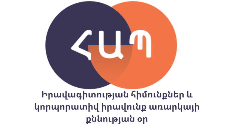 Իրավագիտության հիմունքներ և կորպորատիվ իրավունք առարկայի քննության օր