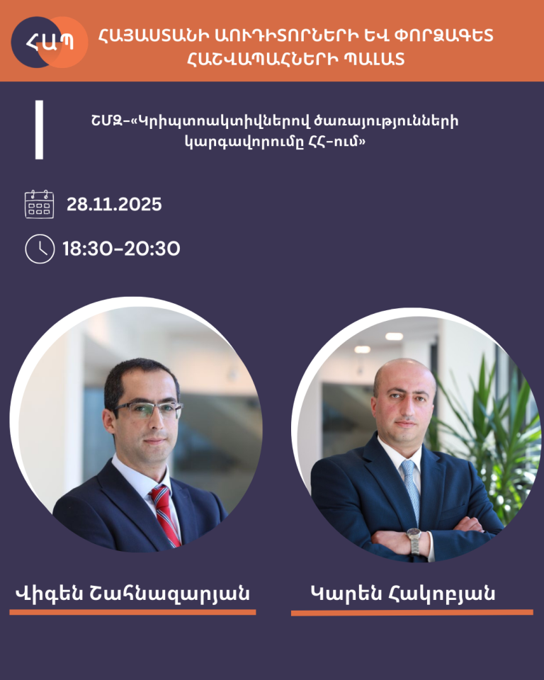 ՇՄԶ-«Կրիպտոակտիվներով ծառայությունների կարգավորումը ՀՀ-ում»