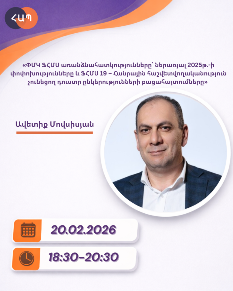 ՇՄԶ-«ՓՄԿ ՖՀՄՍ առանձնահատկությունները՝ ներառյալ 2025թ.-ի փոփոխությունները և ՖՀՄՍ 19 – Հանրային հաշվետվողականություն չունեցող դուստր ընկերությունների բացահայտումները»