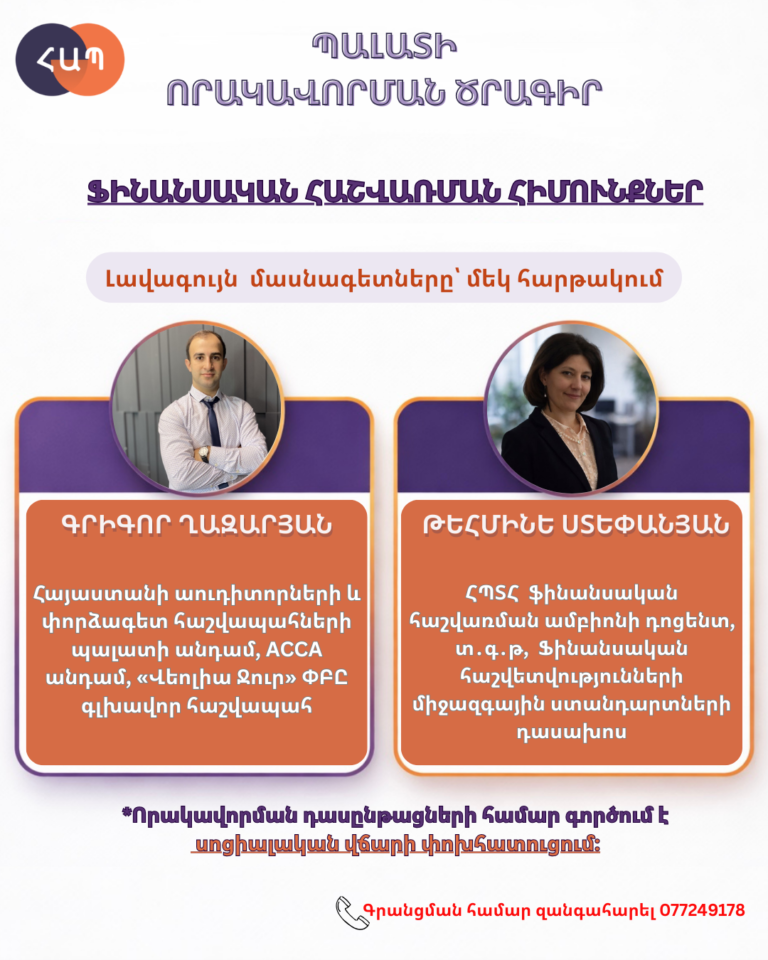 «Ֆինանսական հաշվառման հիմունքներ» որակավորման դասընթացի դասախոսներ