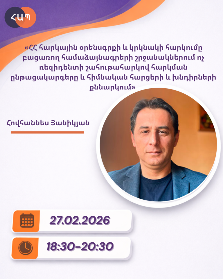 ՇՄԶ-«ՀՀ հարկային օրենսգրքի և կրկնակի հարկումը բացառող համաձայնագրերի շրջանակներում ոչ ռեզիդենտի շահութահարկով հարկման ընթացակարգերը և  հիմնական հարցերի ու խնդիրների քննարկում»