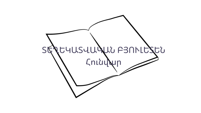 Տեղեկատվական բյուլետեն N1-26