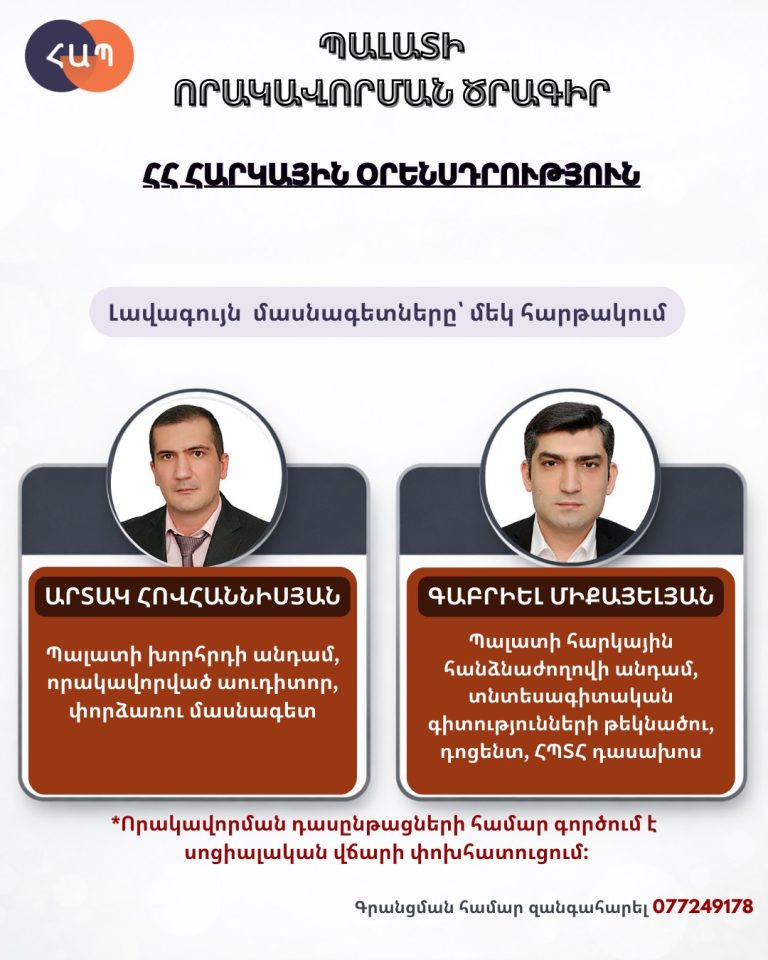 «ՀՀ հարկային օրենսդրություն» որակավորման դասընթացի դասախոսներ