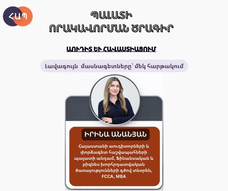 «Աուդիտ և հավաստիացում» որակավորման դասընթացի դասախոս