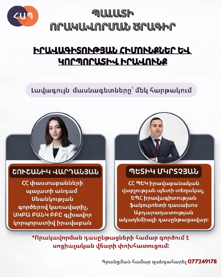 «Իրավագիտության հիմունքներ և կորպորատիվ իրավունք» որակավորման դասընթացի դասախոսներ