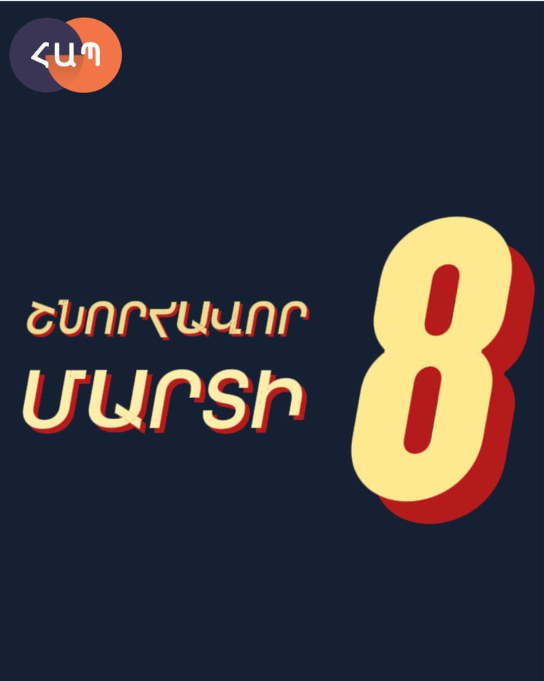 Շնորհավոր մարտի 8