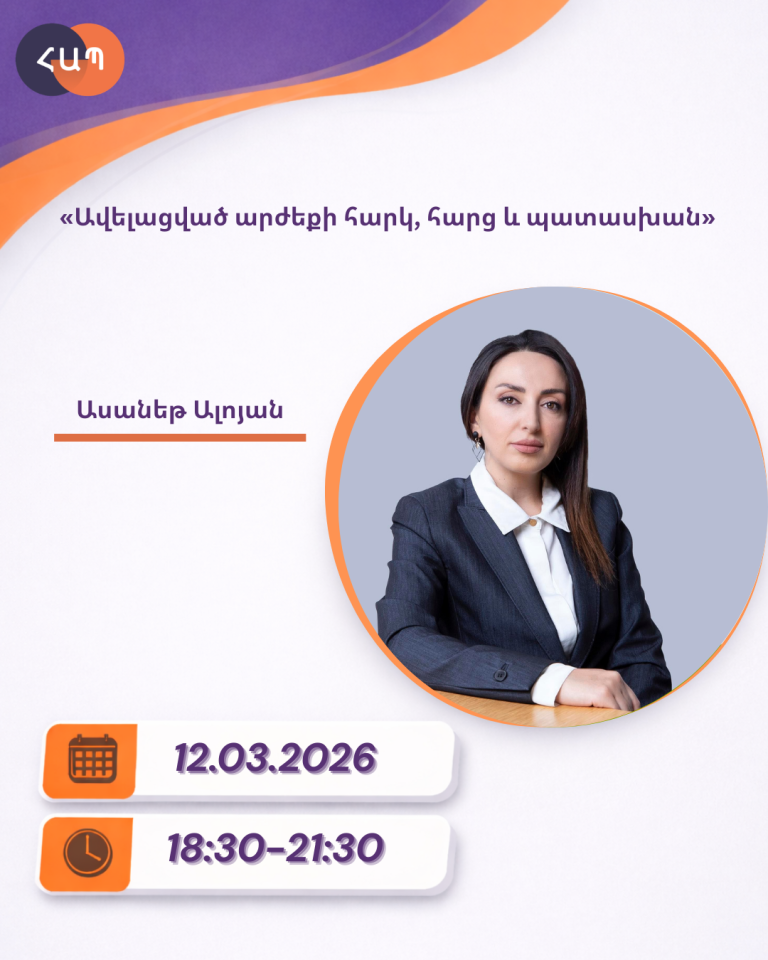 ՇՄԶ-«Ավելացված արժեքի հարկ, հարց և պատասխան»