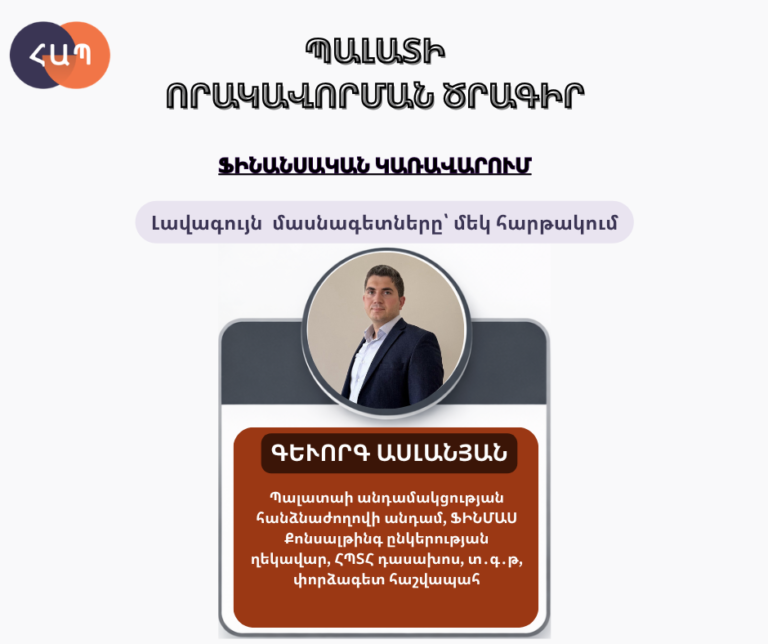 «Ֆինանսական կառավարում» որակավորման դասընթացի դասախոս
