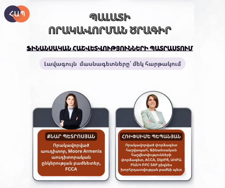 «Ֆինանսական հաշվետվությունների պատրաստում» որակավորման դասընթացի դասախոսներ