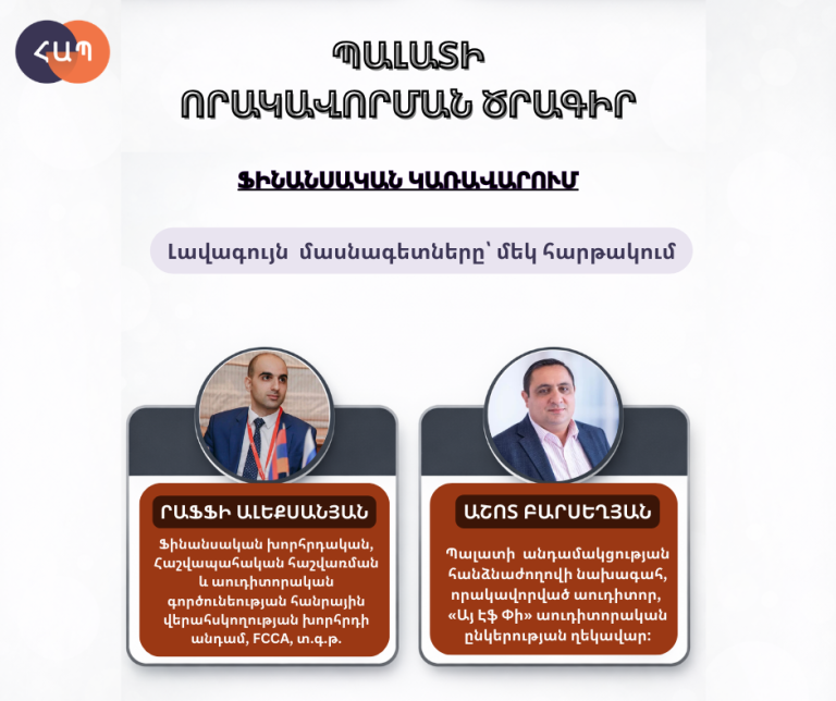 «Ֆինանսական կառավարում» որակավորման դասընթացի դասախոսներ