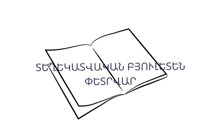 Տեղեկատվական բյուլետեն N2-26