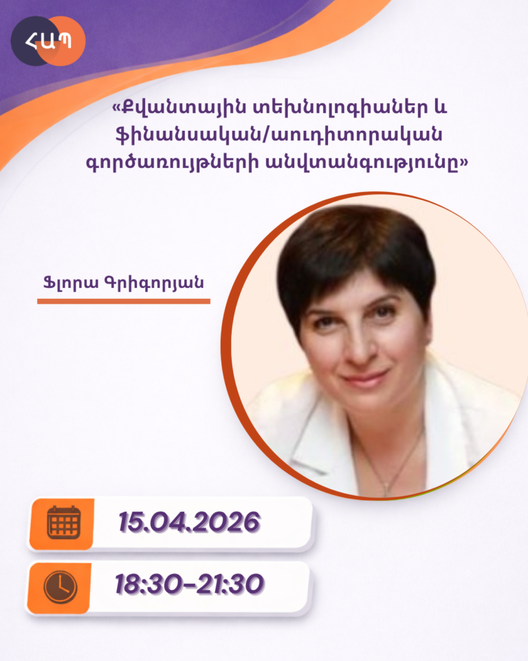 ՇՄԶ-«Քվանտային տեխնոլոգիաներ և ֆինանսական/աուդիտորական գործառույթների անվտանգությունը»