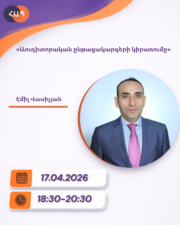 ՇՄԶ-«Աուդիտորական ընթացակարգերի կիրառումը»
