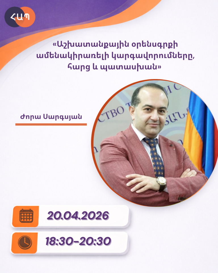ՇՄԶ-«Աշխատանքային օրենսգրքի ամենակիրառելի կարգավորումները, հարց և պատասխան»