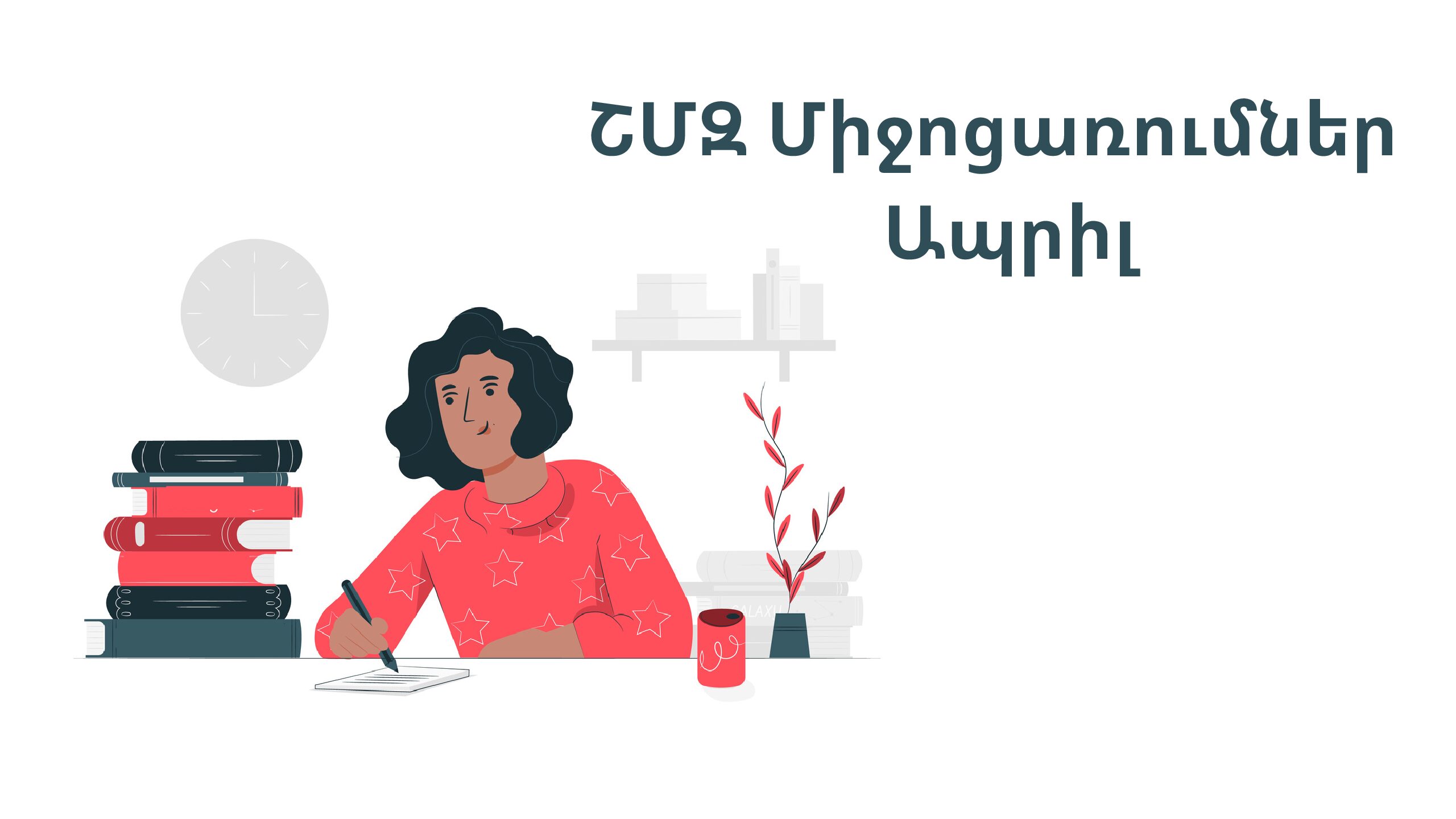 ՇՄԶ միջոցառումներ-ապրիլ