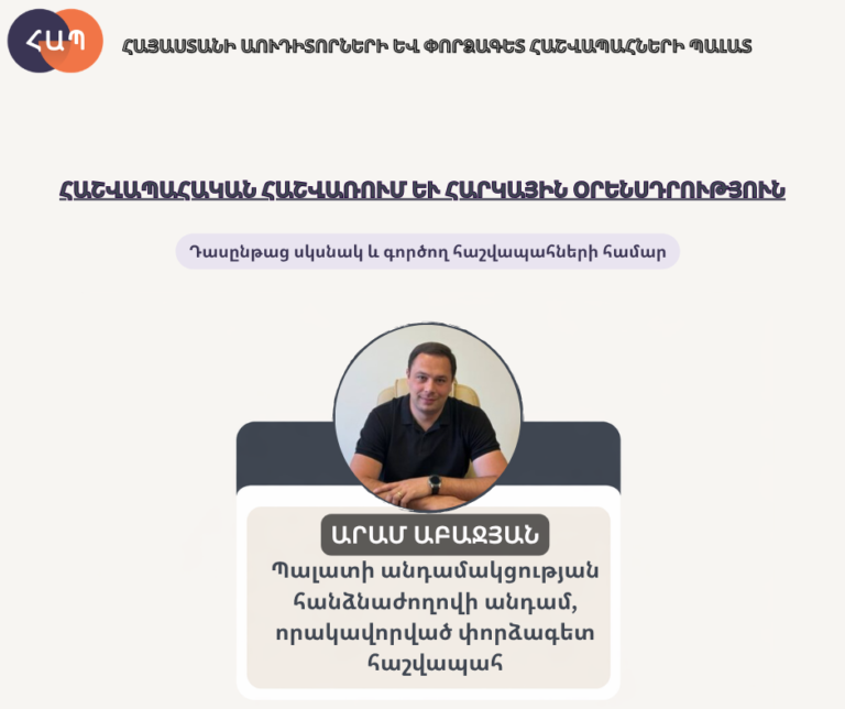 Դասընթաց սկսնակ և գործող հաշվապահների համար