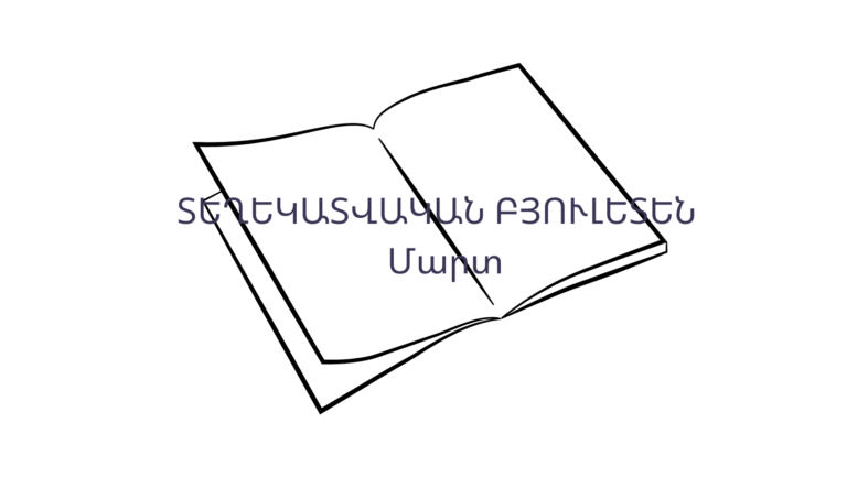 Տեղեկատվական բյուլետեն N3-26